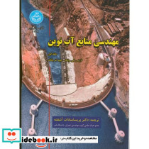 مهندسی منابع آب نوین ج 1