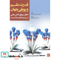 قدرت علم و پویایی جهان