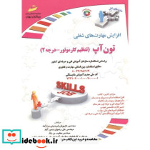 تون آپ