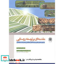مقدمه ای بر توسعه روستایی