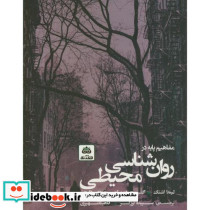 مفاهیم پایه در روان شناسی محیطی