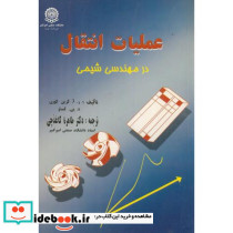 عملیات انتقال درمهندسی شیمی