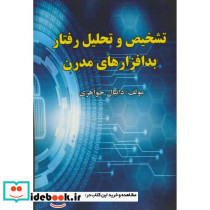 تشخیص و تحلیل رفتار بدافزارهای مدرن
