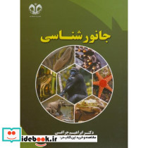 جانور شناسی