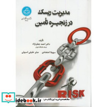 مدیریت ریسک در زنجیره تامین