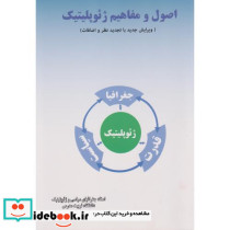 اصول و مفاهیم ژئوپلیتیک