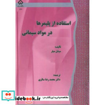 استفاده از پلیمرها در مواد سیمانی