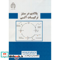 پالادیم در سنتز ترکیبات آلی
