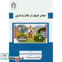 عناصر کمیاب از خاک به انسان