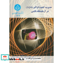مدیریت کیفیت فراگیر TQM در آزمایشگاه بالینی