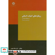 رویکردهای ادبیات داستانی از مشروطه تا دهه80