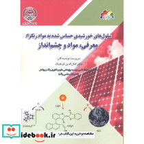 سلول های خورشیدی حساس شده به مواد رنگزا معرفی
