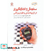 سنجش و اندازه گیری در تربیت بدنی و علوم ورزشی