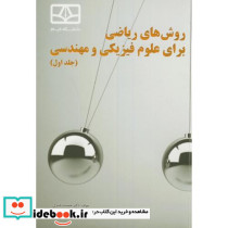 روش های ریاضی برای علوم فیزیکی و مهندسی ج1