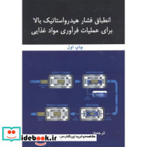 انطباق فشار هیدرواستاتیک بالا برای عملیات فرآوری مواد غذایی