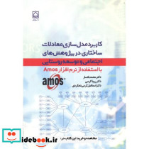کاربرد مدل سازی معادلات ساختاری در پژوهش های اجتماعی و توسعه روستایی