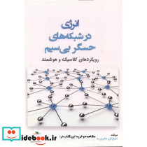 انرژی در شبکه های حسگر بی سیم