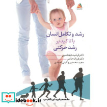 رشد و تکامل انسا با تاکید بر رشد حرکتی