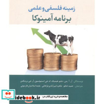 زمینه فلسفی و علمی برنامه آمینوکا