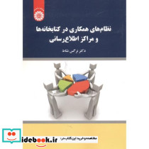 نظام های همکاری درکتابخانه ها و مراکزاطلاع رسانی