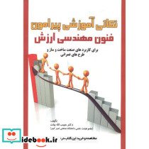 نکاتی آمورشی پیرامون فنون مهندسی ارزش