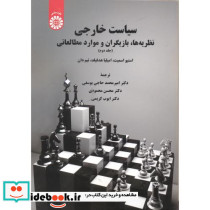 سیاست خارجی نظریه ها بازیگران وموارد مطالعاتی