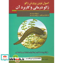 اصول نوین پرورش زالو