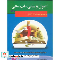 اصول مبانی طب سنتی