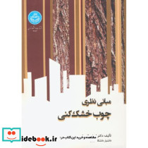 مبانی نظری چوب خشک کنی