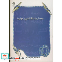 بیمه باربری کالا