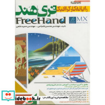 رایانه کار گرافیک Free Hand