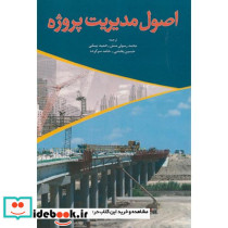 اصول مدیریت پروژه