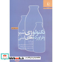 تکنولوژی شیر و فراورده های لبنی