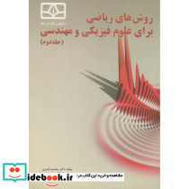 روش های ریاضی برای علوم فیزیکی و مهندسی ج2