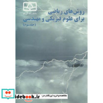 روش های ریاضی برای علوم فیزیکی و مهندسی ج3
