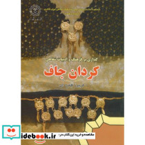 گذاری بر فرهنگ و ادبیات شفاهی کردان جاف