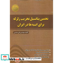 تخمین پتانسیل تخریب زلزله برای ابنیه های در ایران