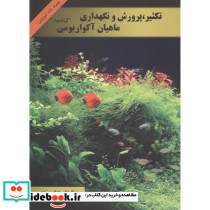 تکثیر پرورش و نگهداری ماهیان آکواریومی