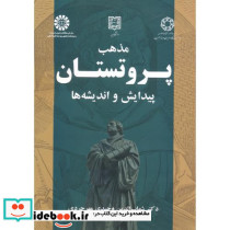 مذهب پروتستان پیدایش و اندیشه ها
