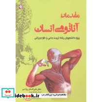 مقدمات آناتومی انسان
