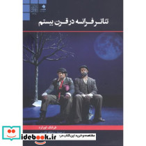 تئاتر فرانسه در قرن بیستم