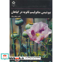 بیوشیمی متابولیسم ثانویه در گیاهان