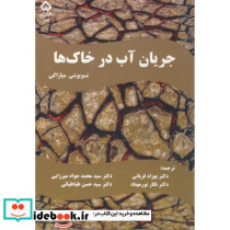 جریان آب در خاک ها