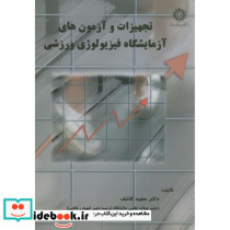 تجهیزات و آزمون های آزمایشگاه فیزیولوژِی ورزشی