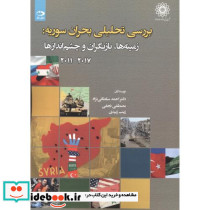 بررسی تحلیلی بحران سوریه زمینه ها