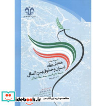 مجموعه مقالات همایش ملی ایران و حقوق بین الملل صلح و امنیت منطقه ای