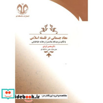 معاد جسمانی در فلسفه با تاکید بر دیدگاه ملاصدرا و علامه طباطبایی