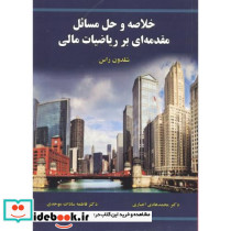خلاصه و حل مسائل مقدمه ای بر ریاضیات مالی