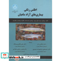 اطلس رنگی بیماری های آزاد ماهیان