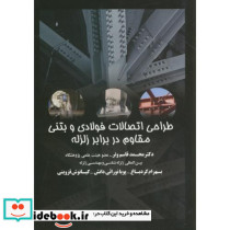 طراحی اتصالات فولادی و بتنی مقاوم در برابر زلزله
